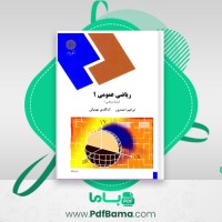 دانلود کتاب ریاضی عمومی 1 (PDF📁) 579 صفحه