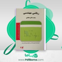 دانلود کتاب ریاضی مهندسی محمد صادق معتقدی (PDF📁) 95 صفحه