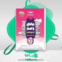دانلود کتاب ریاضی و آمار جامع کنکور (PDF📁) 442 صفحه