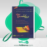 دانلود کتاب ریاضیات آمادگی برای آزمون های کارشناسی ارشد (PDF📁) 711 صفحه