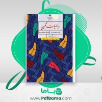 دانلود کتاب ریاضیات تکمیلی هشتم (PDF📁) 160 صفحه