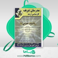 دانلود کتاب ریاضیات عمومی 1 مدرسان شریف (PDF📁) 231 صفحه