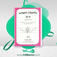 دانلود کتاب ریاضیات عمومی ایساک مارون (PDF📁) 358 صفحه