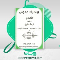 دانلود کتاب ریاضیات عمومی جلد دوم ایساک مارون (PDF📁) 362 صفحه