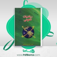 دانلود کتاب ریاضیات عمومی جلد دوم غلامرضا صفاکیش (PDF📁) 302 صفحه