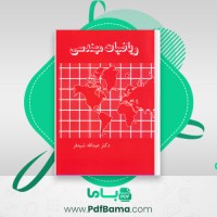 دانلود کتاب ریاضیات مهندسی عبدالله شیدفر (PDF📁) 282 صفحه