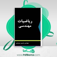 دانلود کتاب ریاضیات مهندسی (PDF📁) 256 صفحه