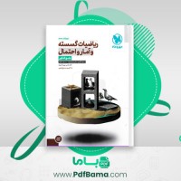 دانلود کتاب ریاضیات گسسته و آمار و احتمال جامع کنکور مهروماه (PDF📁) 493 صفحه