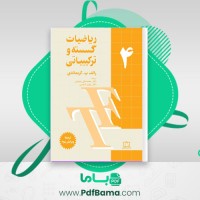 دانلود کتاب ریاضیات گسسته و ترکیبیاتی 4 (PDF📁) 322 صفحه