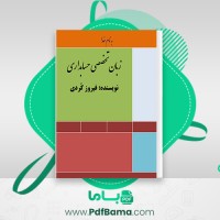 دانلود کتاب زبان تخصصی حسابداری جلد اول فیروز کردی (PDF📁) 36 صفحه
