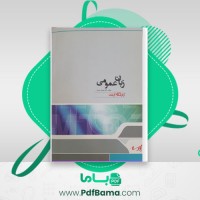 دانلود کتاب زبان عمومی پارسه (PDF📁) 218 صفحه