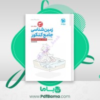 دانلود کتاب زمین شناسی جامع کنکور مهر و ماه (PDF📁) 208 صفحه