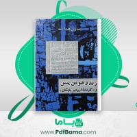 دانلود کتاب زند و هومن یسن و کارنامه اردشیر بابکان صادق هدایت (PDF📁) 209 صفحه