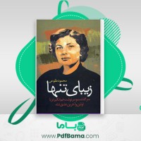 دانلود کتاب زیبایی تنها محمود طلوعی (PDF📁) 453 صفحه