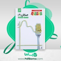 دانلود کتاب زیر ذره بین حسابان 2 رشته ریاضی (PDF📁) 149 صفحه