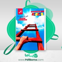 دانلود کتاب زیر ذره بین دین و زندگی 1 کاپ (PDF📁) 96 صفحه