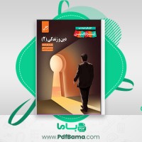 دانلود کتاب زیر ذره بین دین و زندگی 2 کاپ (PDF📁) 125 صفحه