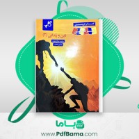 دانلود کتاب زیر ذره بین دین و زندگی 3 کاپ (PDF📁) 120 صفحه