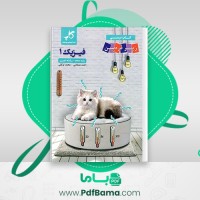 دانلود کتاب زیر ذره بین فیزیک 1 رشته تجربی کاپ (PDF📁) 153 صفحه