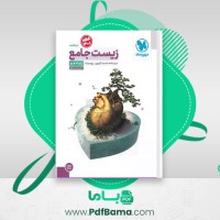 دانلود کتاب زیست جامع پایه دهم مهروماه (PDF📁) 509 صفحه