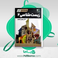 دانلود کتاب زیست شناسی 2 یازدهم (PDF📁) 361 صفحه