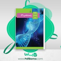 دانلود کتاب زیست شناسی 3 پایه دوازدهم تجربی (PDF📁) 136 صفحه