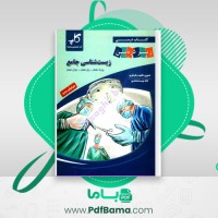 دانلود کتاب زیست شناسی جامع پایه دهم یازدهم و دوازدهم (PDF📁) 623 صفحه