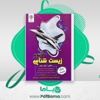 دانلود کتاب زیست شناسی دهم فانتوم زیستاز جلد دوم (PDF📁) 215 صفحه