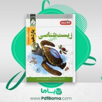 دانلود کتاب زیست شناسی یازدهم فار آزمون (PDF📁) 651 صفحه