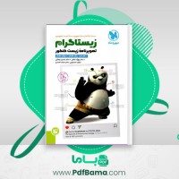 دانلود کتاب زیستاگرام تصویرنامه زیست کنکور (PDF📁) 594 صفحه