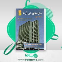 دانلود کتاب سازه های بتن آرمه جلد 1 (PDF📁) 725 صفحه