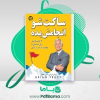دانلود کتاب ساکت شو و انجامش بده (PDF📁) 94 صفحه