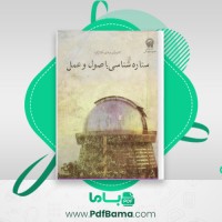 دانلود کتاب ستاره شناسی اصول و عمل (PDF📁) 625 صفحه