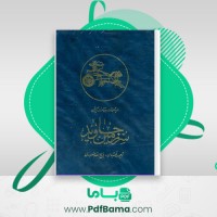 دانلود کتاب سرزمین جاوید جلد دوم (PDF📁) 629 صفحه