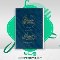 دانلود کتاب سرزمین جاوید ذبیح اله منصوری (PDF📁) 653 صفحه