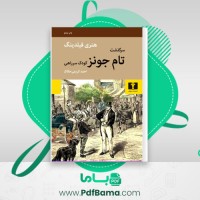 دانلود کتاب سرگذشت تام جونز کودک سرراهی (PDF📁) 844 صفحه