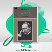 دانلود کتاب سفر درونی (PDF📁) 350 صفحه