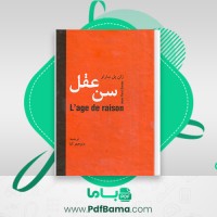 دانلود کتاب سن عقل منوچهر کیا (PDF📁) 411 صفحه