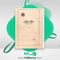 دانلود کتاب سوگ سیاوش شاهرخ مسکوب (PDF📁) 244 صفحه