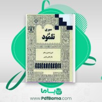 دانلود کتاب سیری در تلمود (PDF📁) 407 صفحه