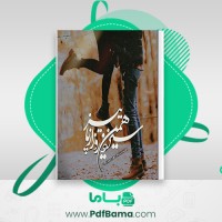 دانلود کتاب سیزدهمین روز ازپاییز زهرا زنده دلان (PDF📁) 2343 صفحه