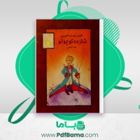 دانلود کتاب شازده کوچولو آنتوان دوسنت اگزوپری (PDF📁) 139 صفحه