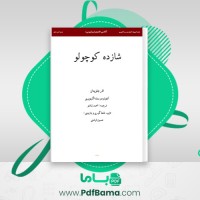 دانلود کتاب شازده کوچولو حسین اوشنی (PDF📁) 73 صفحه