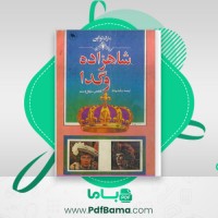 دانلود کتاب شاهزاده و گدا (PDF📁) 82 صفحه