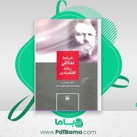 دانلود کتاب شرایط اخلاقی رشد اقتصادی (PDF📁) 284 صفحه