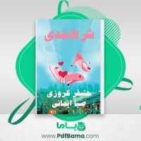 دانلود کتاب شرط بندی جنیفر کروزی (PDF📁) 643 صفحه