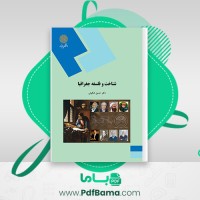 دانلود کتاب شناخت و فلسفه جغرافیا دکتر حسین شکوئی (PDF📁) 142 صفحه