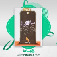 دانلود کتاب شوخی میلان کوندرا (PDF📁) 411 صفحه