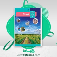 دانلود کتاب شیمی 3 (PDF📁) 137 صفحه
