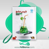 دانلود کتاب شیمی جامع (PDF📁) 764 صفحه